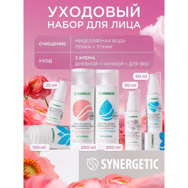 Подарочный набор для женщин для ухода за лицом из 6-ти предметов SYNERGETIC (миц.вода, тоник, пенка + 3 крема)
