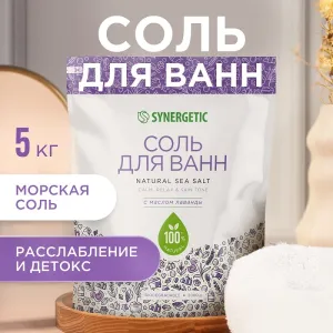 Морская соль для ванн с маслом лаванды, 5 кг