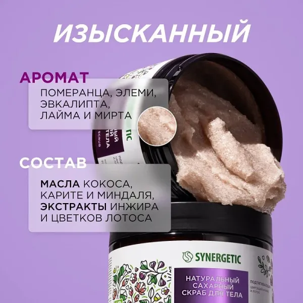 Сахарный скраб для тела «Цветущий инжир и лотос», 300мл