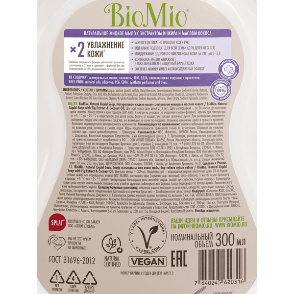 Натуральное жидкое мыло BioMio® Natural Liquid Soap с экстрактом инжира и маслом кокоса, 300 мл