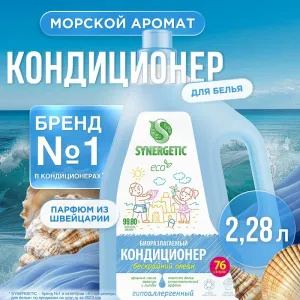 Кондиционер для белья «Бескрайний океан», 2,28л