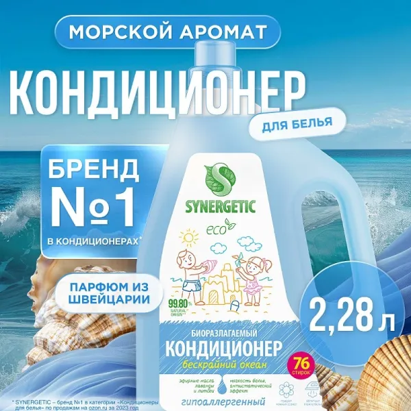 Кондиционер для белья «Бескрайний океан», 2,28л