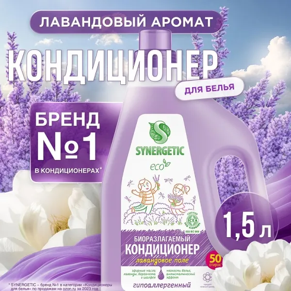 Кондиционер для белья «Лавандовое поле», 1,5л