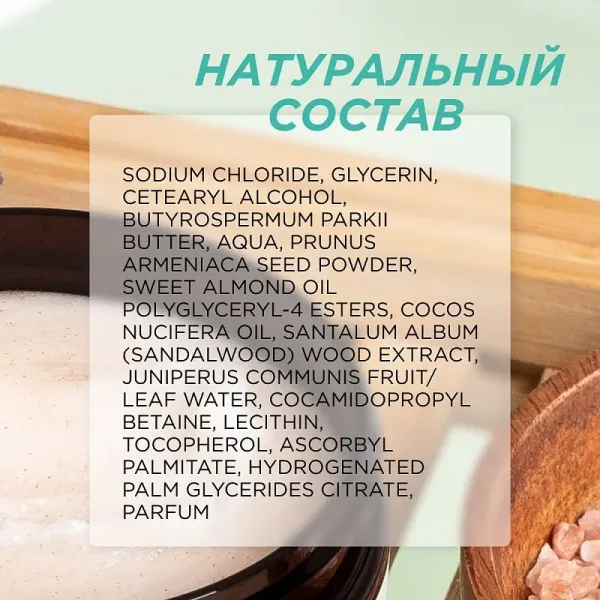 Солевой скраб для тела «Сандал и ягоды можжевельника», 300мл