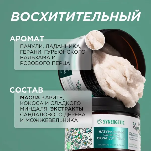 Солевой скраб для тела «Сандал и ягоды можжевельника», 300мл