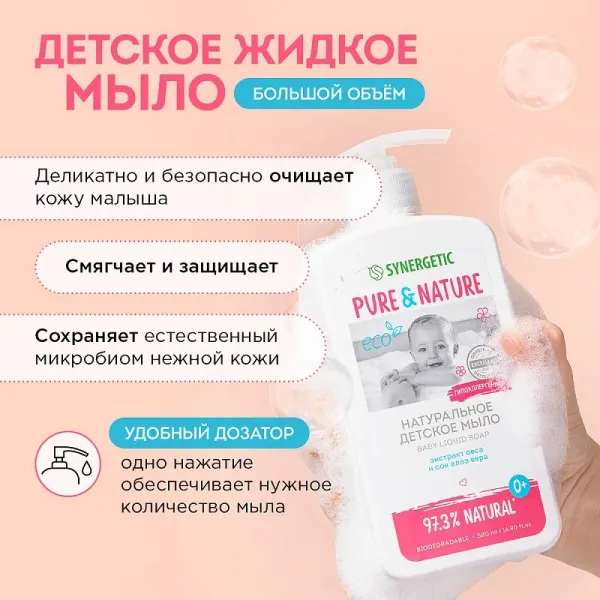 Гипоаллергенное детское жидкое мыло 0+, 500 мл