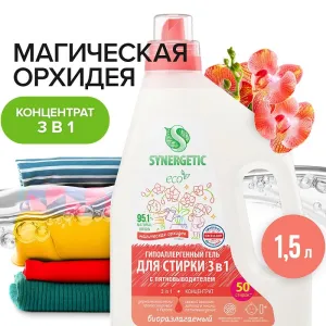 Гель для стирки всех видов ткани 3 в 1 «Магическая орхидея», 1,5 л