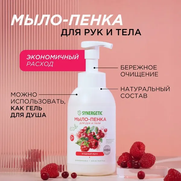 Мыло-пенка для рук и тела «Ягодный мусс», 500 мл