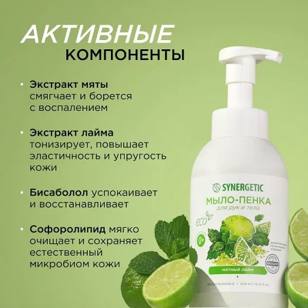 Мыло-пенка для рук и тела «Мятный лайм», 500 мл