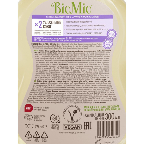 Натуральное жидкое мыло BioMio® Natural Liquid Soap с эфирным маслом лаванды, 300 мл