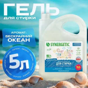 Гель для стирки всех видов ткани «Бескрайний океан», 5 л