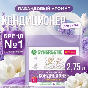 Кондиционер для белья «Лавандовое поле», 2,75л