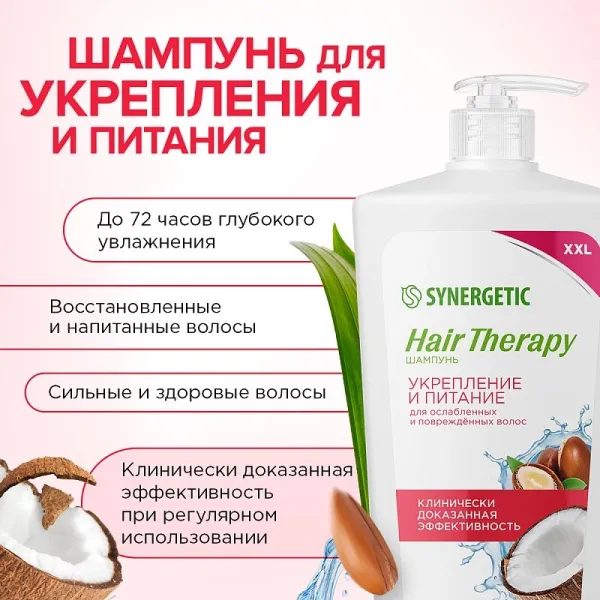 Шампунь «Укрепление и питание» HAIR THERAPY, 900мл