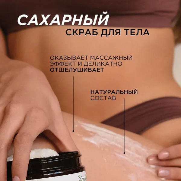 Сахарный скраб для тела «Кокос и масло макадамии», 300мл