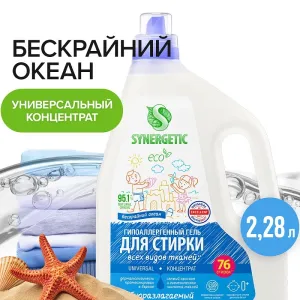 Гель для стирки всех видов ткани «Бескрайний океан», 2,28 л