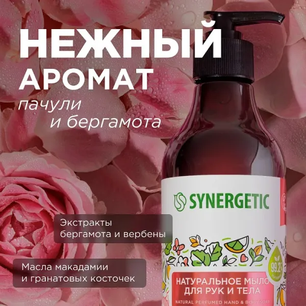 Мыло для рук и тела «Пачули и ароматный бергамот», 380мл