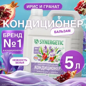 Бальзам-кондиционер для белья «Нежный ирис и гранат», 5л