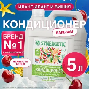 Бальзам-кондиционер для белья «Иланг-иланг и вишня», 5л