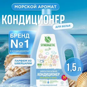 Кондиционер для белья «Бескрайний океан», 1,5л