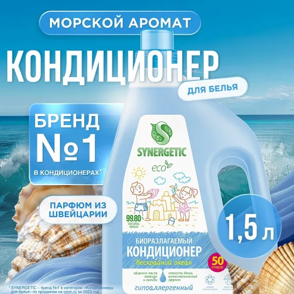 Кондиционер для белья «Бескрайний океан», 1,5л