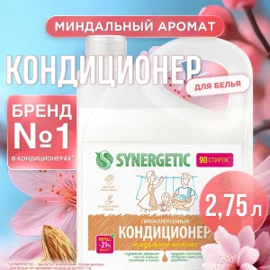 Кондиционер для белья «Миндальное молочко», 2,75л