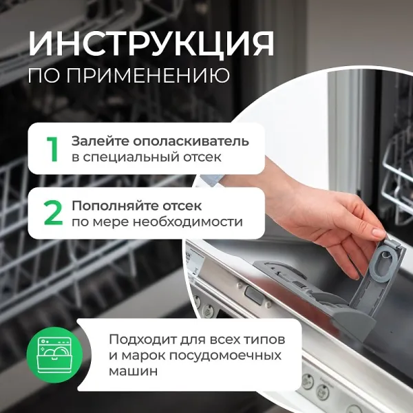 Ополаскиватель для посудомоечных машин, 0,75л