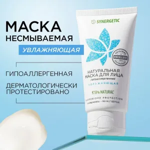 Маска для лица несмываемая «Увлажняющая», 50 мл