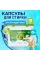 Капсулы для стирки всех видов тканей UNIVERSAL, 18шт
