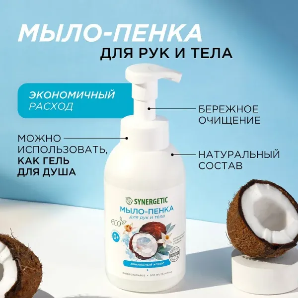 Мыло-пенка для рук и тела «Ванильный кокос», 500 мл