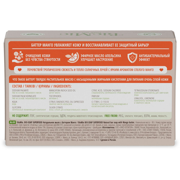 Натуральное туалетное мыло BioMio BIO-SOAP SUPERFOOD, манго, 90 г