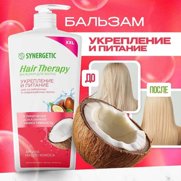 Бальзам для волос «Укрепление и питание» HAIR THERAPY, 900 мл