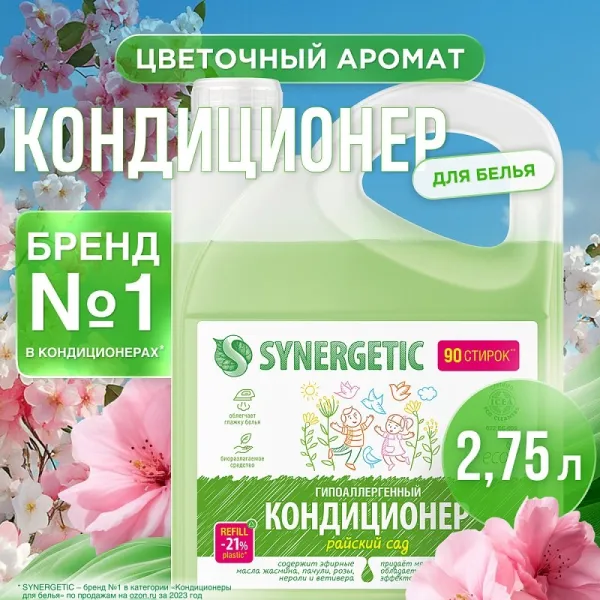 Кондиционер для белья «Райский сад», 2,75л