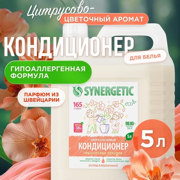 Кондиционер для белья «Магическая орхидея», 5л