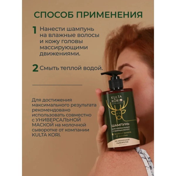 KULTA KORI Шампунь для нормальных и жирных волос на молочной сыворотке 450 мл