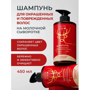 KULTA KORI Шампунь для окрашенных, ломких и поврежденных волос на молочной сыворотке, 450 мл