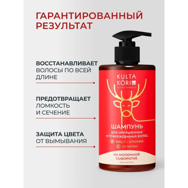 KULTA KORI Шампунь для окрашенных, ломких и поврежденных волос на молочной сыворотке, 450 мл