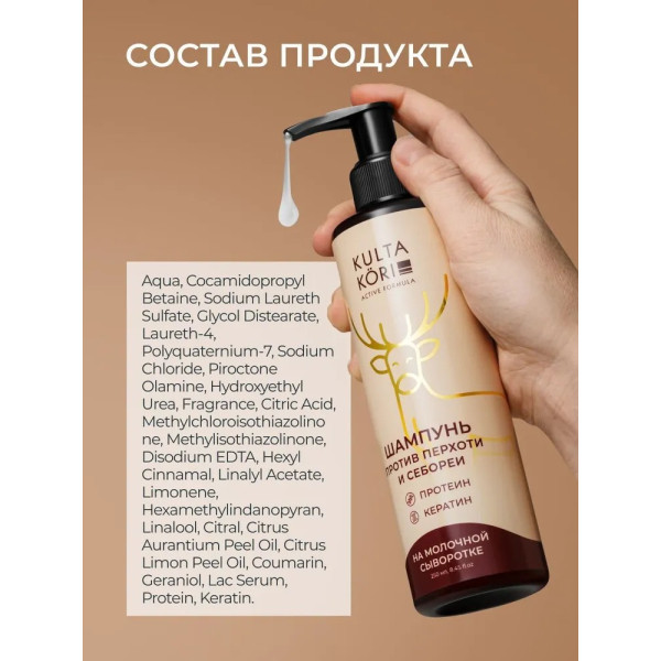 KULTA KORI Шампунь против перхоти и себореи на молочной сыворотке 250 мл