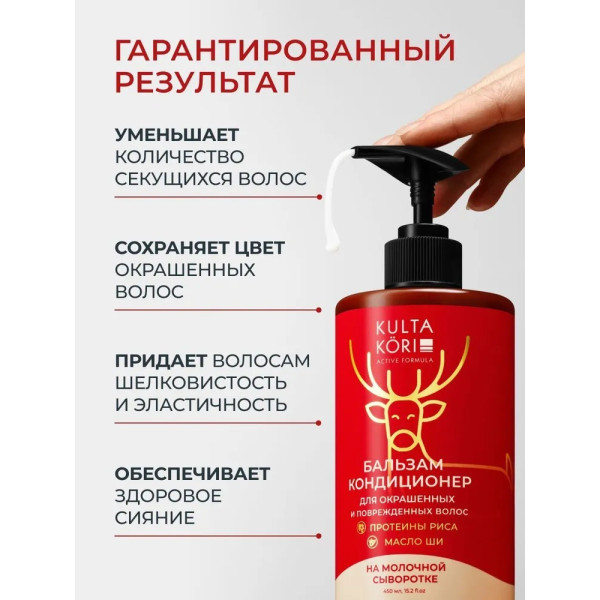 KULTA KORI Бальзам - кондиционер для окрашенных и поврежденных  волос на молочной сыворотке 450 мл