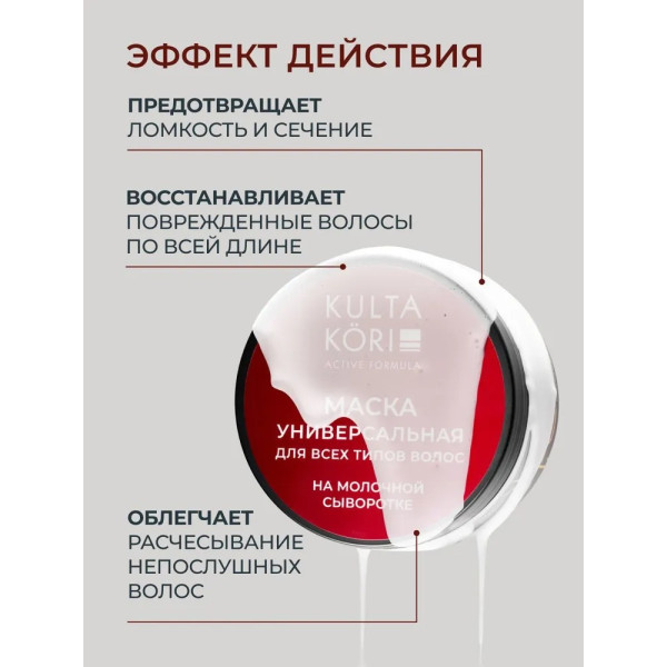 KULTA KORI Маска для волос универсальная на молочной сыворотке 250 мл