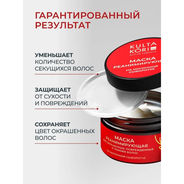 KULTA KORI Маска для окрашенных волос на молочной сыворотке 250 мл