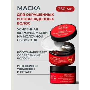 KULTA KORI Маска для окрашенных волос на молочной сыворотке 250 мл