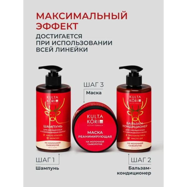 KULTA KORI Маска для окрашенных волос на молочной сыворотке 250 мл