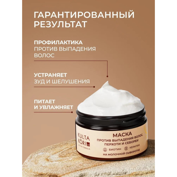 KULTA KORI Маска против выпадения волос, перхоти и себореи на молочной сыворотке 250 мл