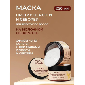 KULTA KORI Маска против выпадения волос, перхоти и себореи на молочной сыворотке 250 мл