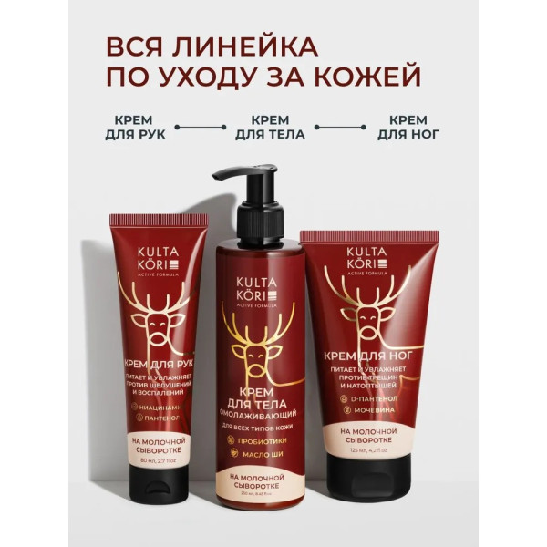 KULTA KORI Крем для тела на молочной сыворотке 250 мл