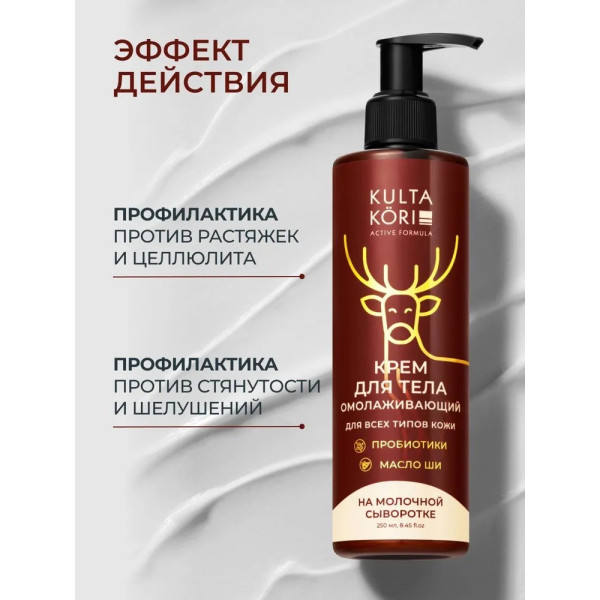 KULTA KORI Крем для тела на молочной сыворотке 250 мл