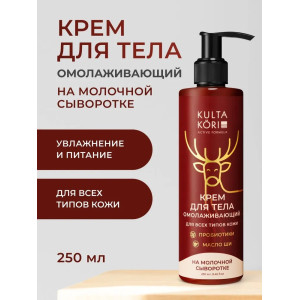 KULTA KORI Крем для тела на молочной сыворотке 250 мл
