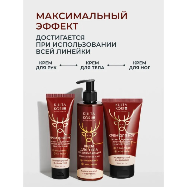 KULTA KORI Крем для ног на молочной сыворотке 125 мл