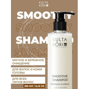 KULTA KORI Смузи-шампунь для волос с кокосом и ванилью 250 мл