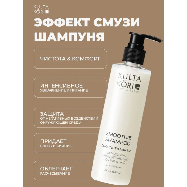 KULTA KORI Смузи-шампунь для волос с кокосом и ванилью 250 мл